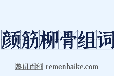 颜筋柳骨组词是什么意思的图片